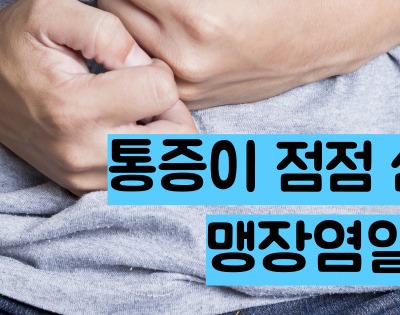 오른쪽 아랫배 통증