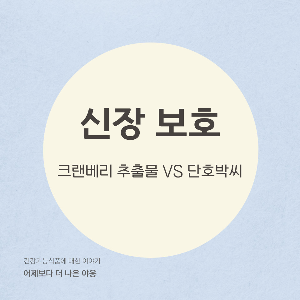 신장 건강에 도움을 줄 수 있는 크랜베리 추출물과 단호박씨