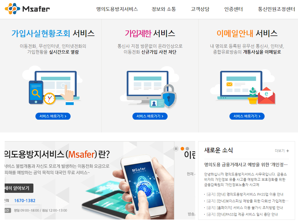 휴대폰 명의도용 방지 서비스