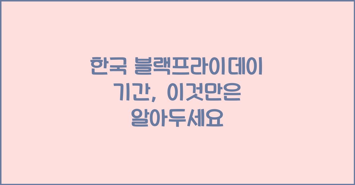 한국 블랙프라이데이 기간