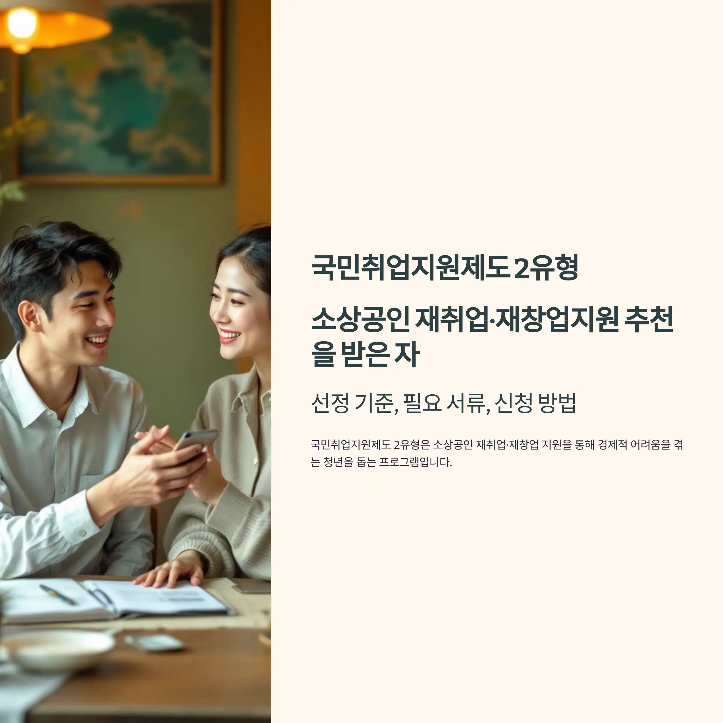 국민취업지원제도 2유형 : 소상공인 재취업&middot;재창업지원 추천을 받은 자 필요 서류