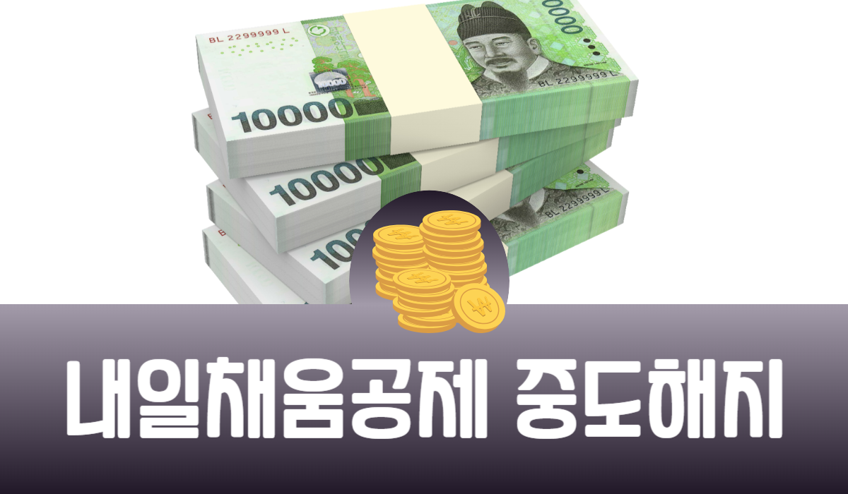 내일채움공제 중도해지