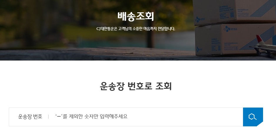 대한통운 배송조회
