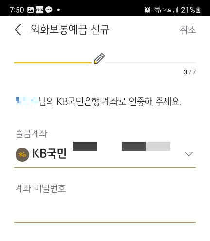 국민은행 외화통장 개설 방법
