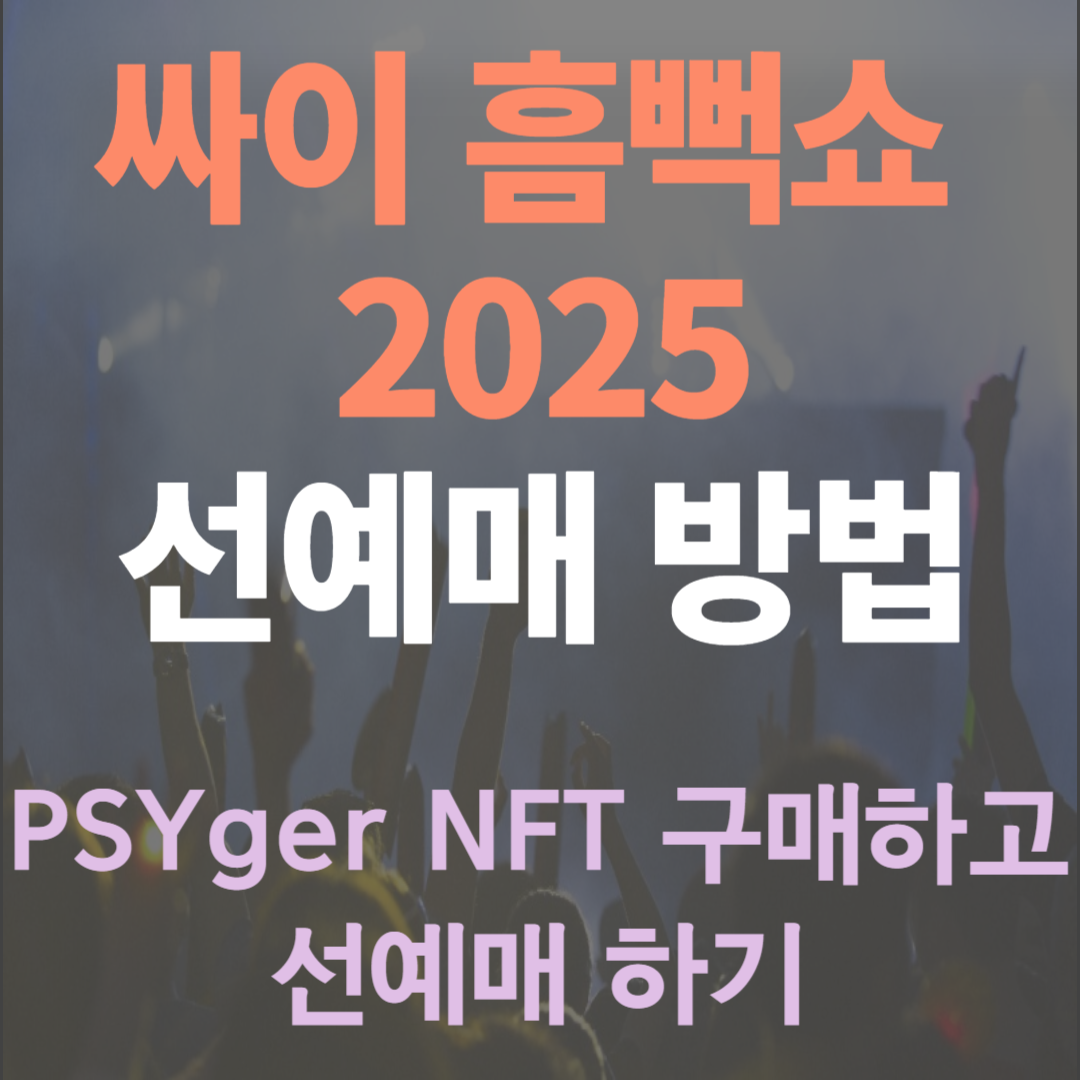 싸이-흠뻑쇼-2025-선예매-방법-NFT