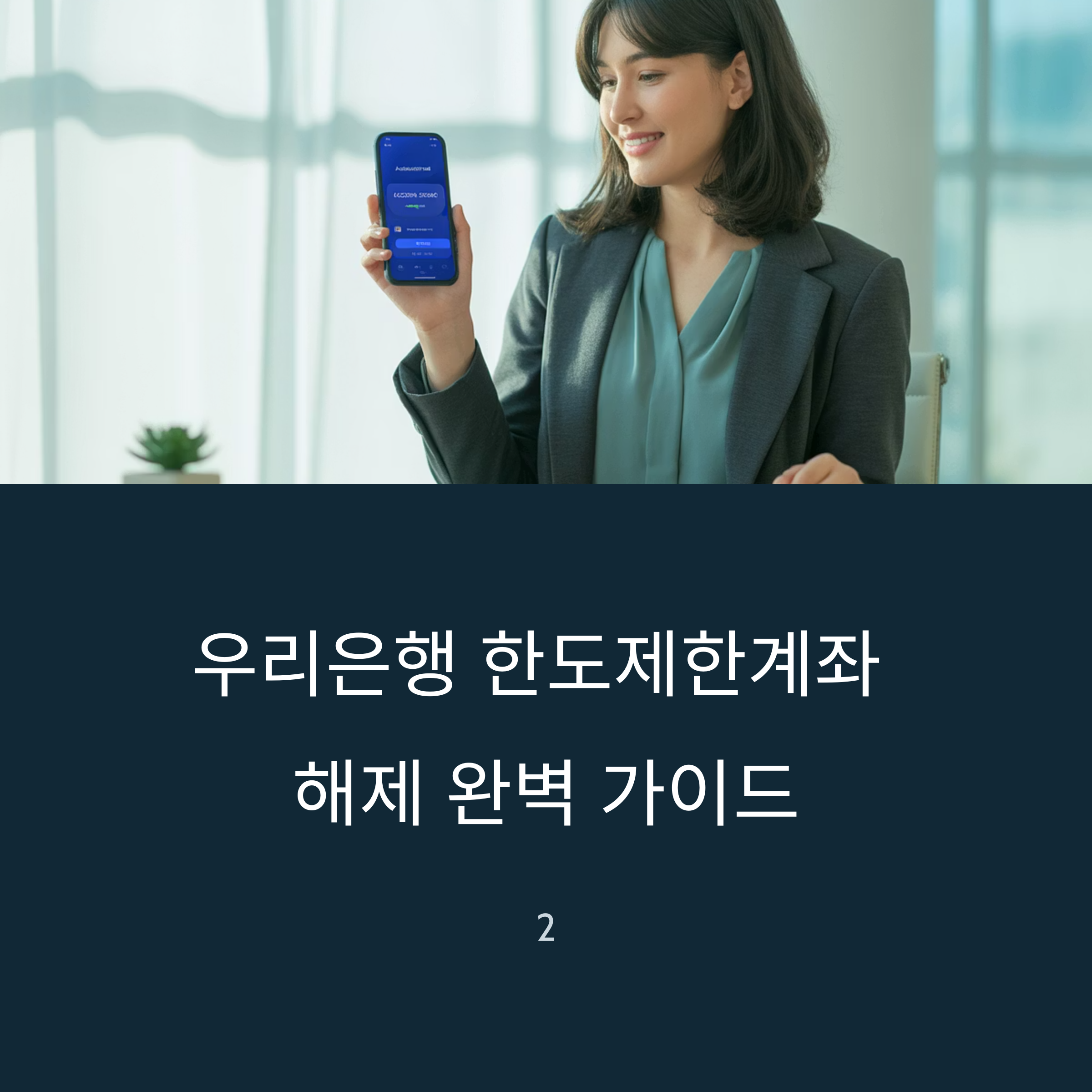 우리은행 한도제한계좌 해제