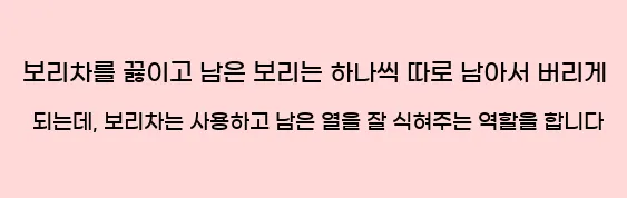  보리차를 끓이고 남은 보리는 하나씩 따로 남아서 버리게 되는데, 보리차는 사용하고 남은 열을 잘 식혀주는 역할을 합니다