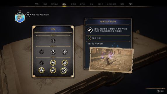 호그와트-레거시-재능