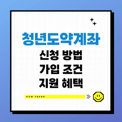 청년도약계좌 신청 조건 이자 정부기여금 썸네일