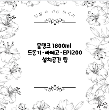 물탱크 1800ml 드롱기·라떼고·EP1200 설치공간 팁