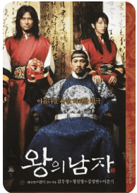 영화 왕의남자 포스터