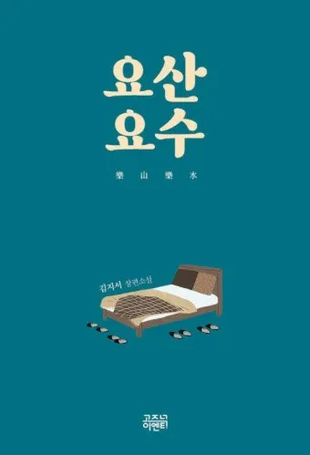 요산요수 뜻 유래 의미 자연친화 고사성어_3