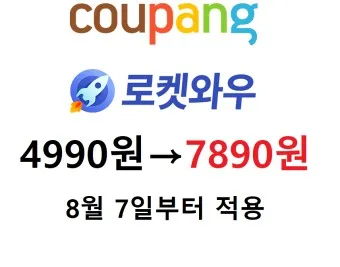 쿠팡와우 월회비 회원 탈퇴 회원 혜택_9