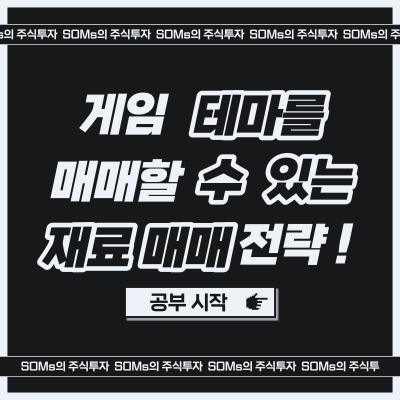 게임 테마를 매매할 수 있는 재료 - 게임주 재료 매매