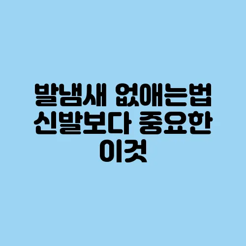 발냄새 없애는법 신발보다 중요한 이것