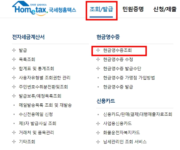 현금영수증 미발급 미발행 신고 및 발행 조회 어디서 하나요