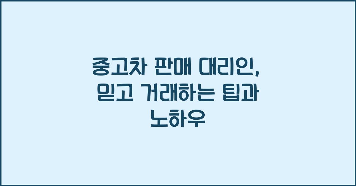 중고차 판매 대리인