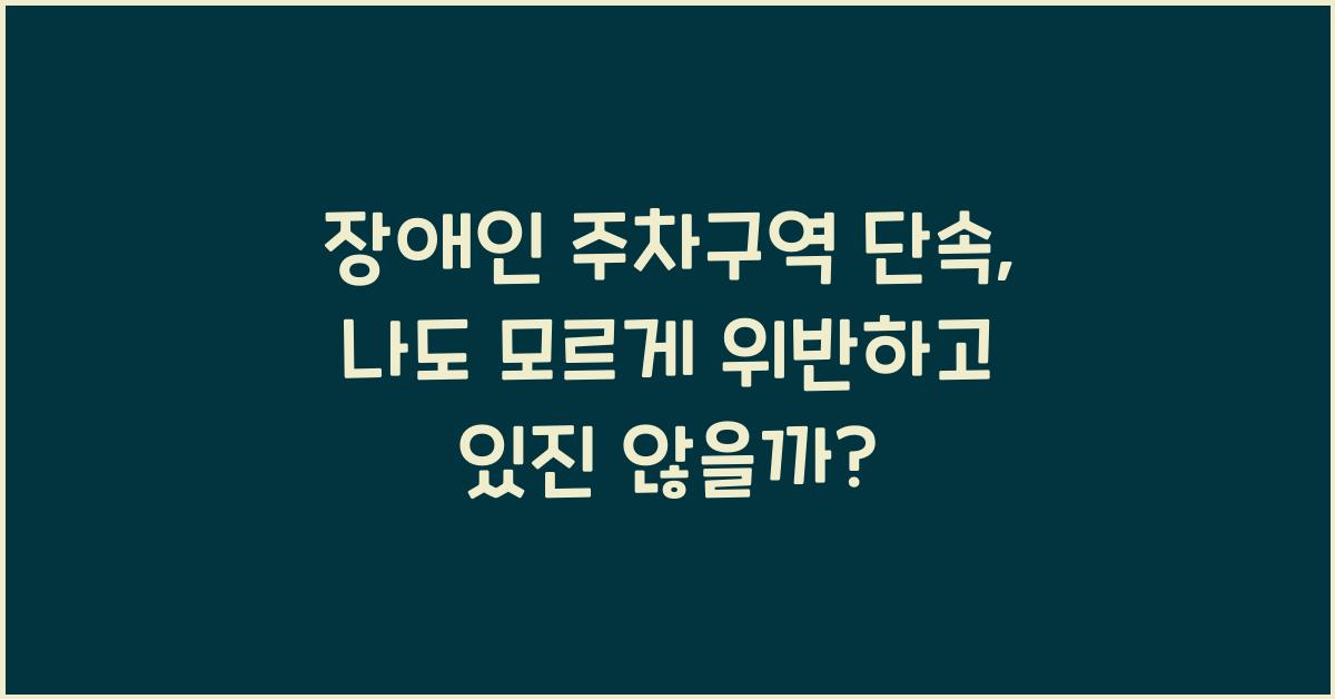 장애인 주차구역 단속