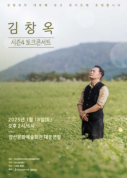 김창옥 토크콘서트 티켓예매 및 공연일정