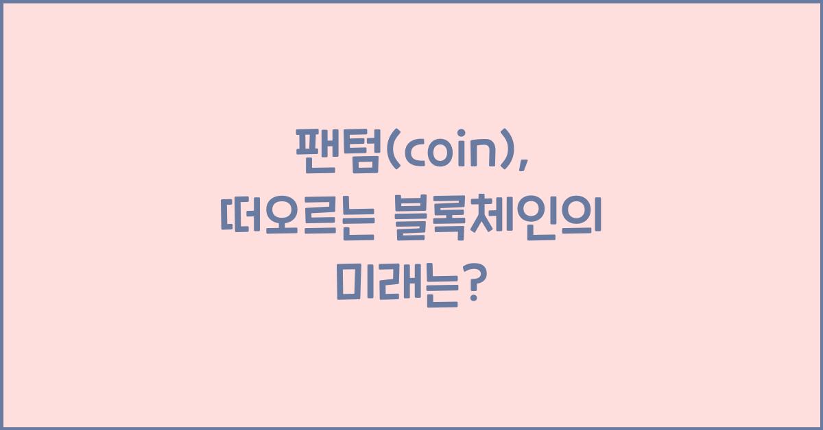 팬텀(coin)