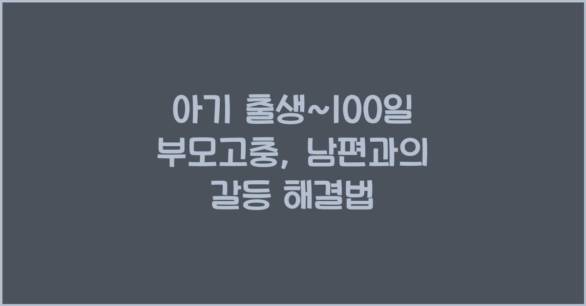 (아기 출생~100일 부모고충) 남편/가족과의 갈등
