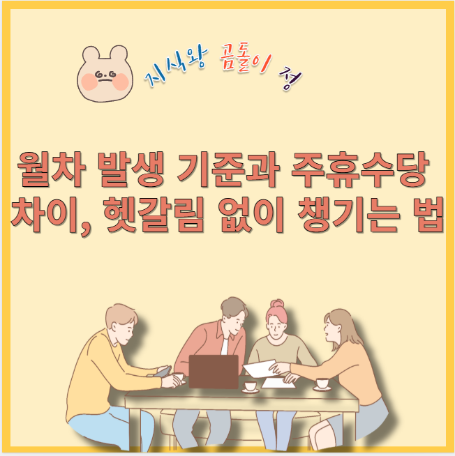 월차 발생 기준과 주휴수당 차이 헷갈림 없이 챙기는 법