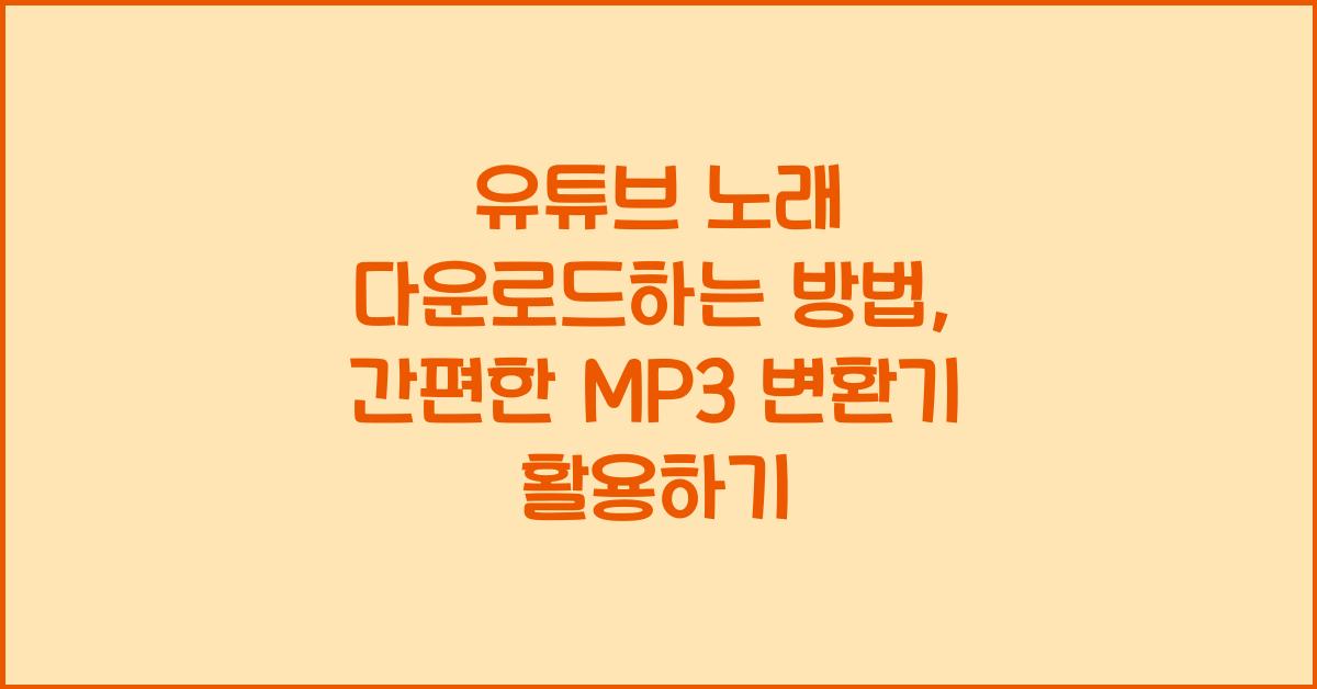 유튜브 노래 다운로드하는 방법