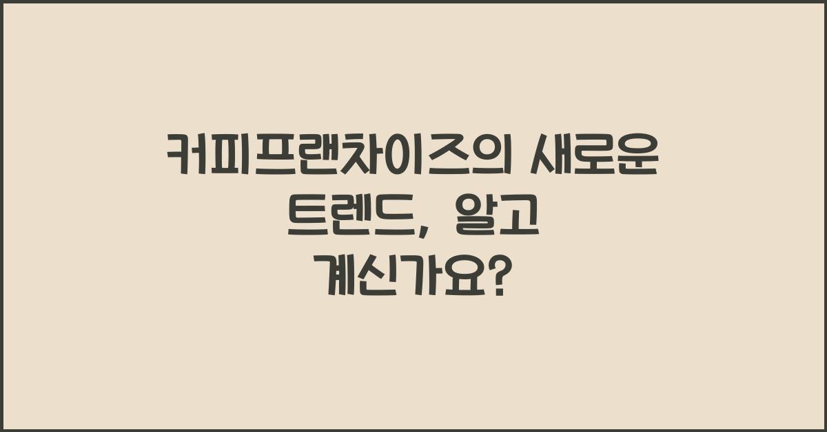 커피프랜차이즈