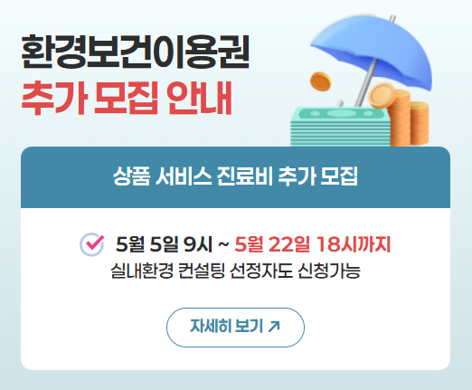 2025 환경보건 이용권 신청방법 및 지원내용 총정리