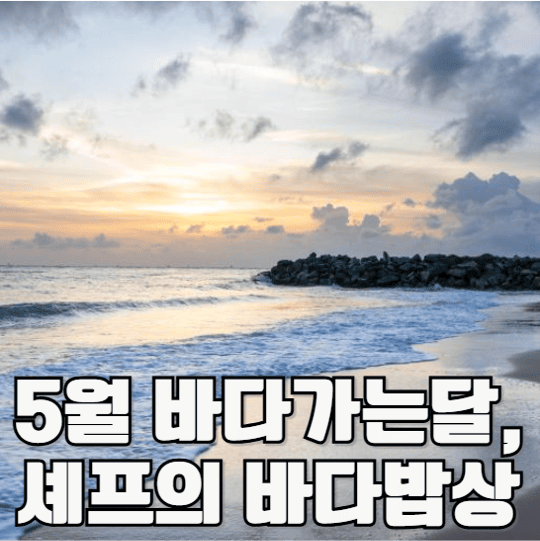 5월 바다가는달, 셰프의 바다밥상