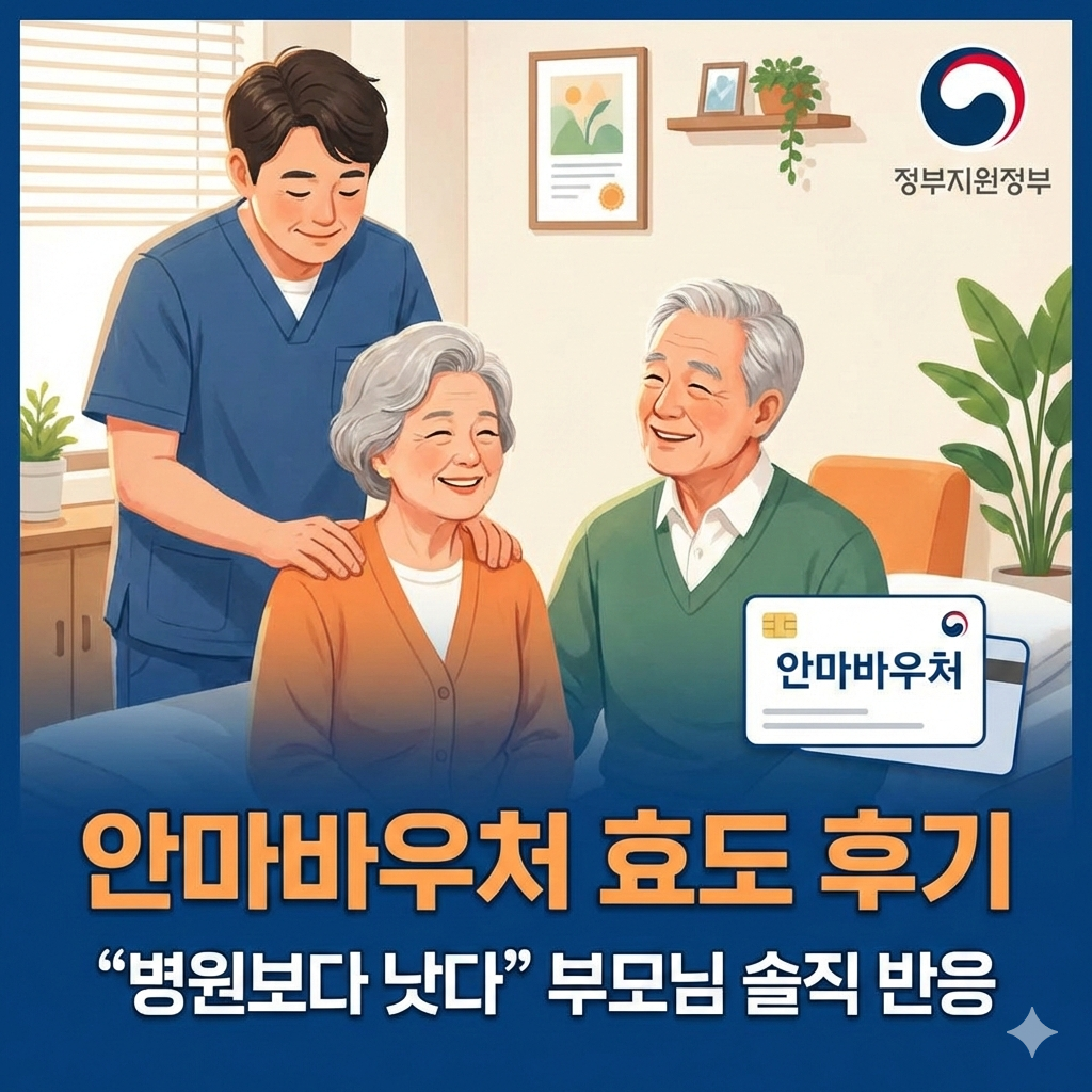 안마바우처 신청 방법과 부모님 솔직 후기 병원보다 나을까?