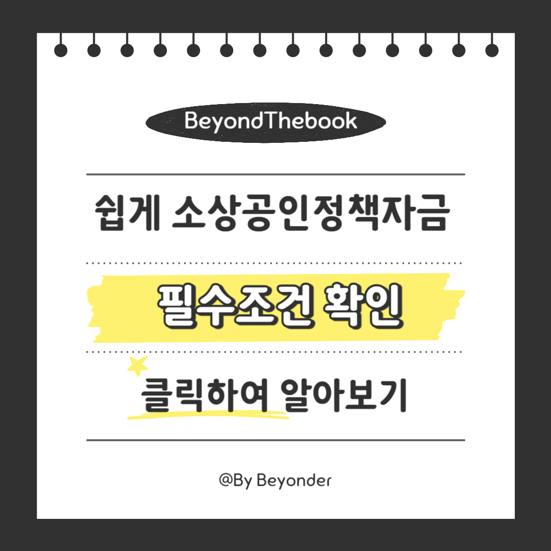 소상공인 정책지원자금 필수조건 확인
