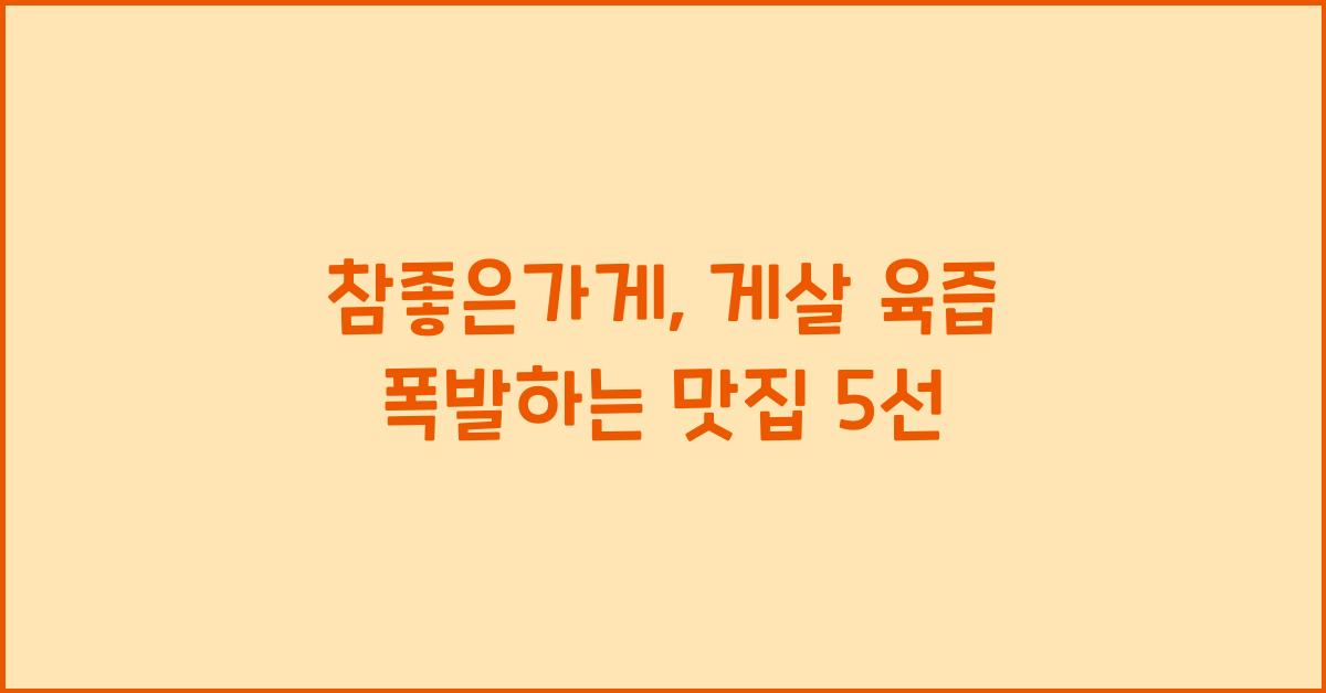 참좋은가게