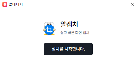 알캡처-설치-2