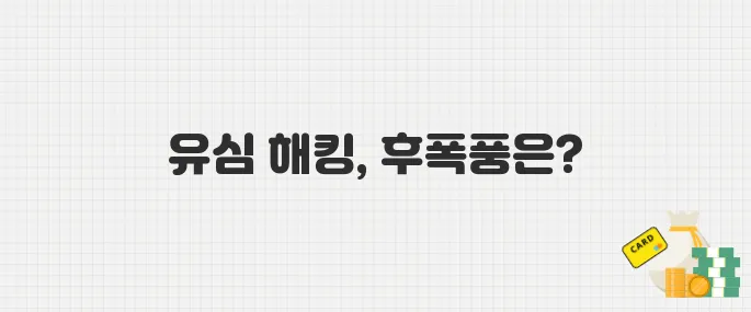 심 스와핑이란? SKT 유심 해킹 사태로 본 개인정보 유출 2차 피해
