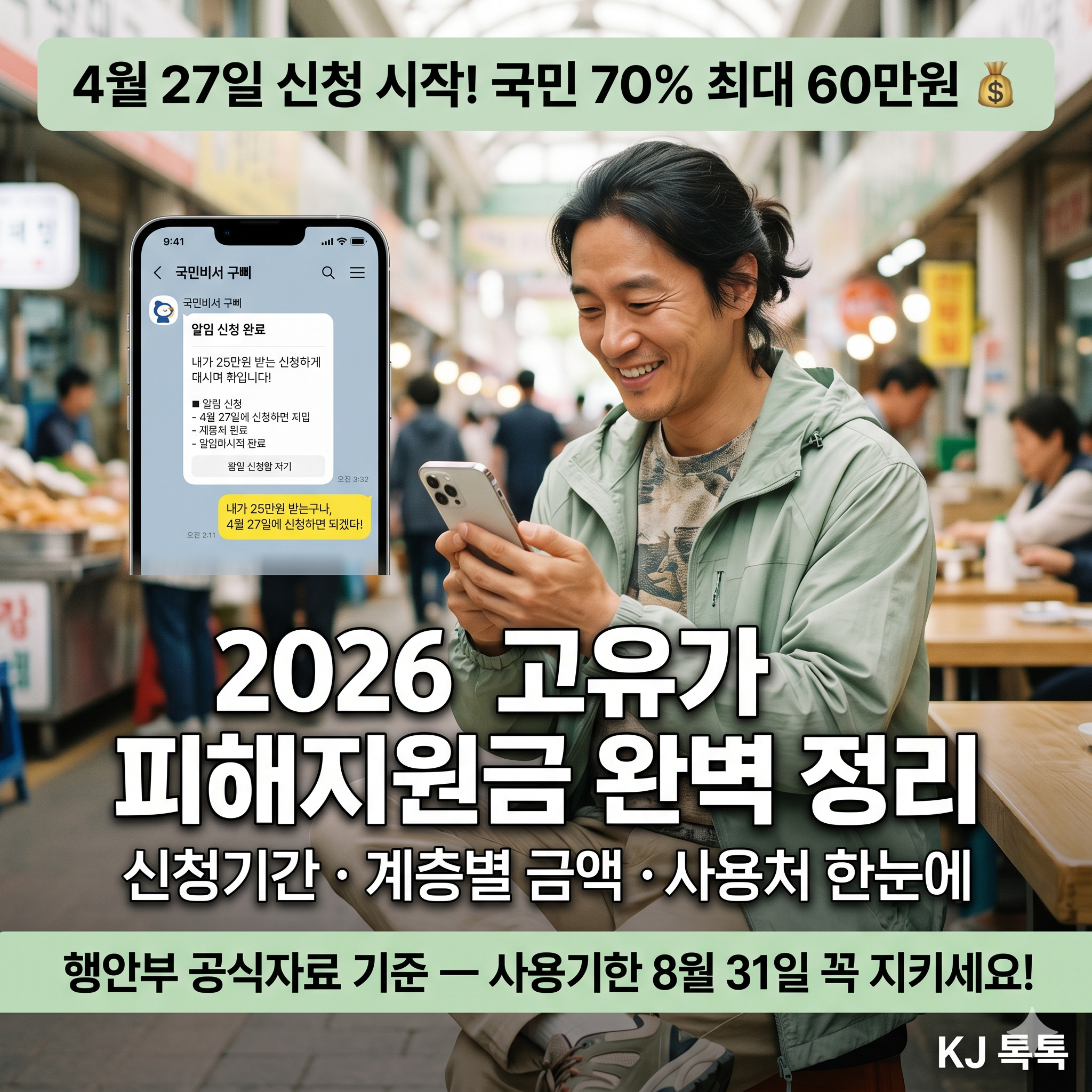 2026 고유가 피해지원금 신청방법 완벽 정리 — 4월 27일 1차·계층별 금액·사용처