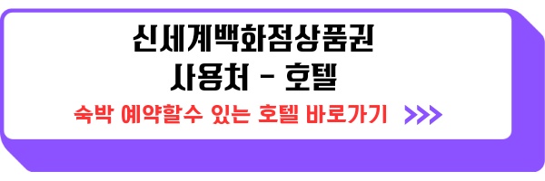 신세계상품권 사용처 호텔, 쇼핑, 외식 외 온라인, 오프라인 사용처