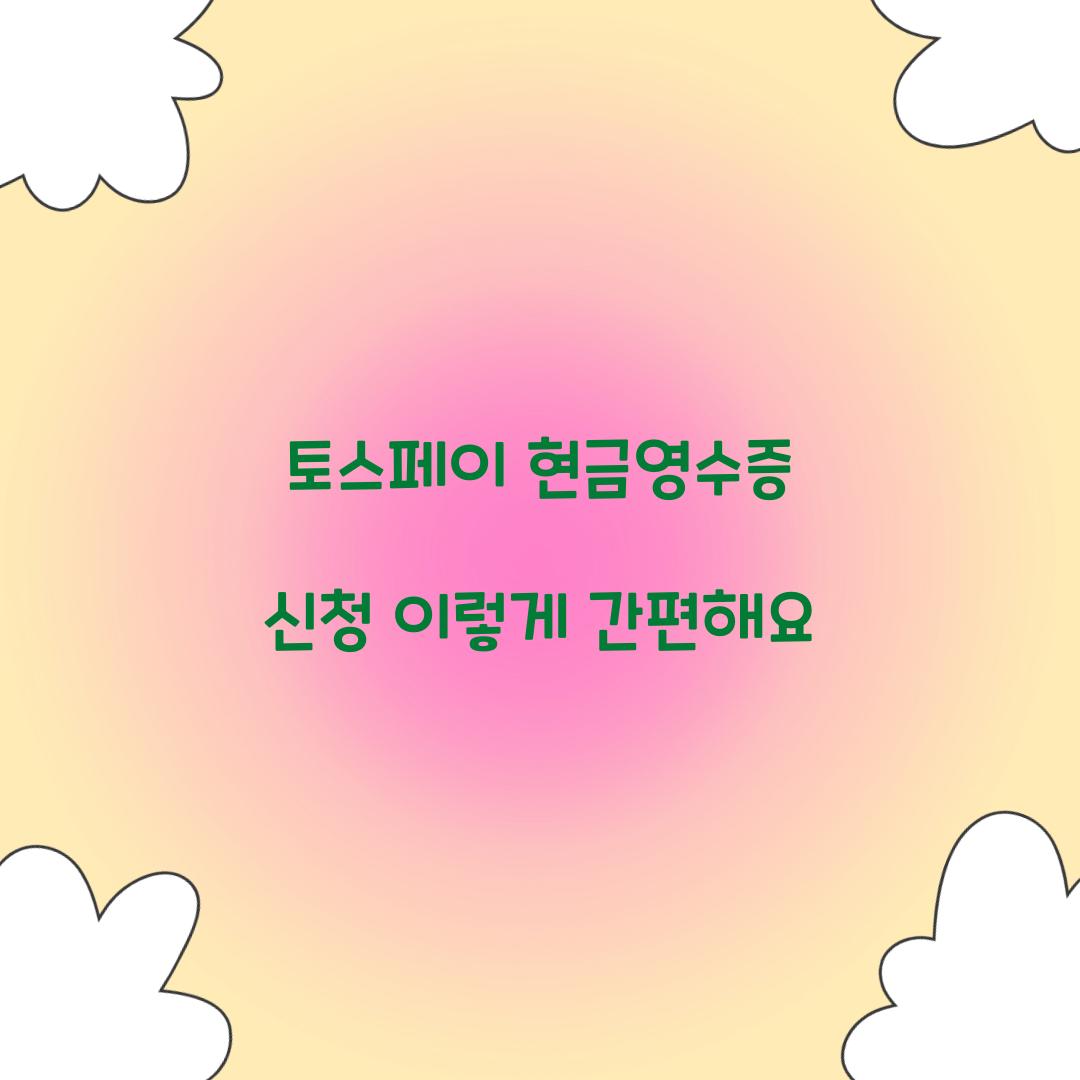 토스페이 현금영수증 신청
