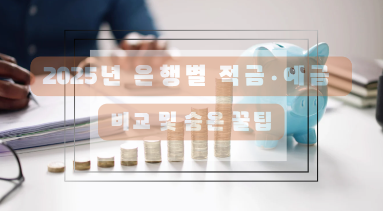 2025년 주요 은행 적금&middot;예금 금리 비교표