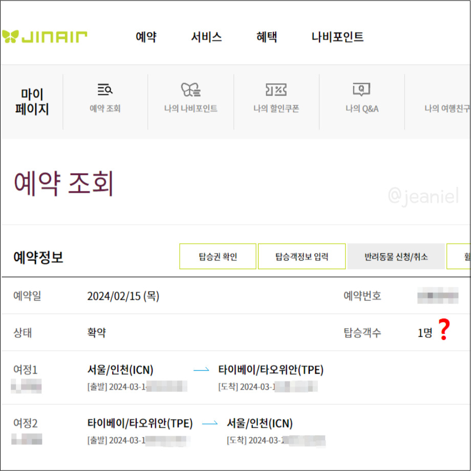 여러명이 함께 항공권을 구매해도 일일이 조회해야한다.