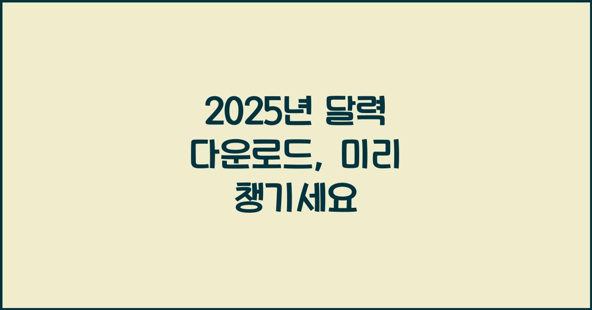 2025년 달력 다운로드