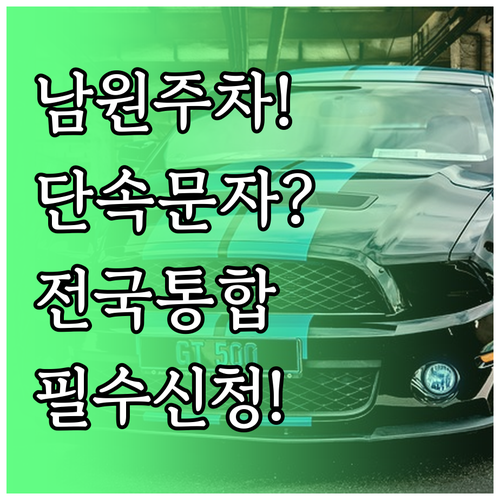 남원 주정차 단속 알림 서비스 신청 ..