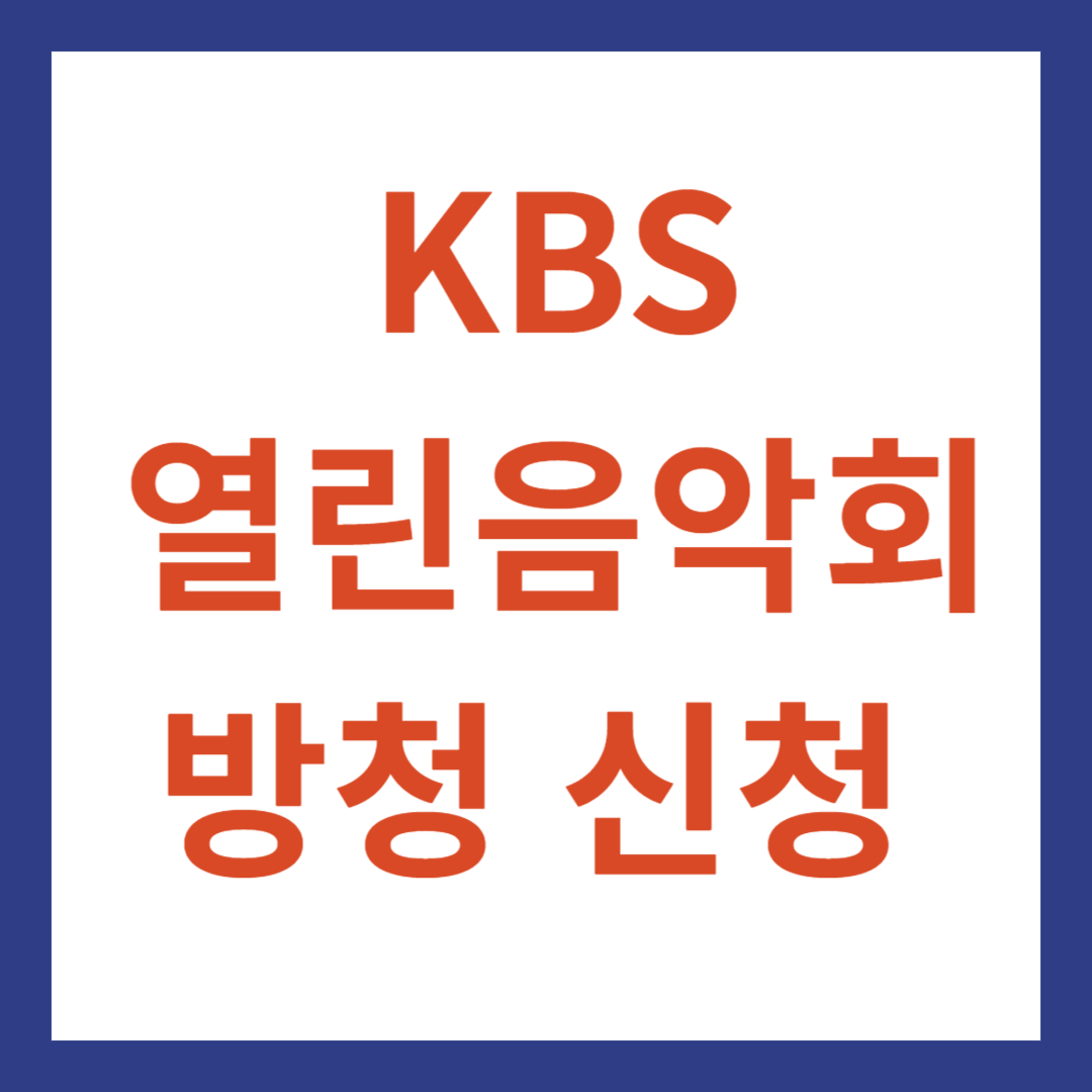 KBS 열린음악회 방청 신청 안내