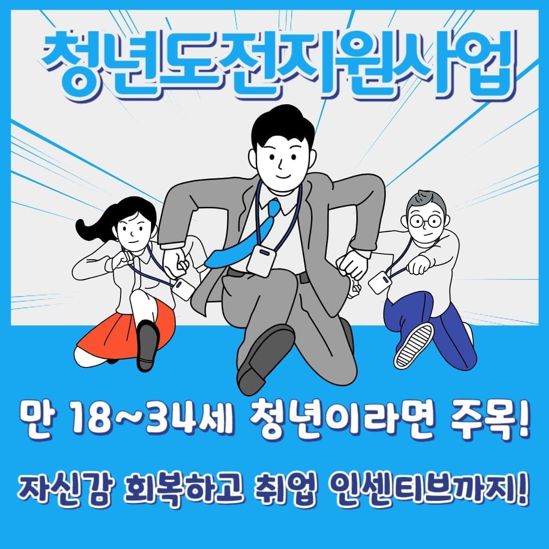 청년도전지원사업