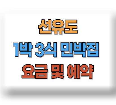 1박3식 선유도 민박집