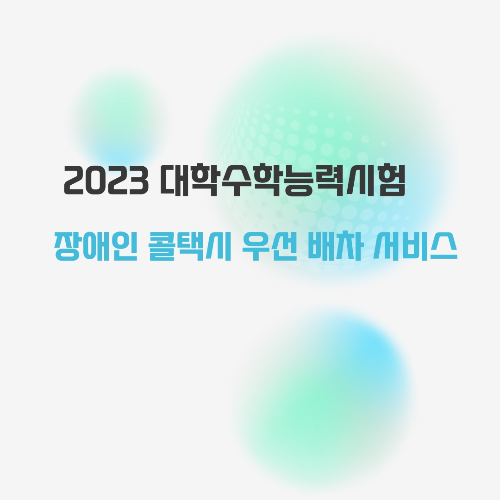 장애인 콜택시 우선 배차 서비스