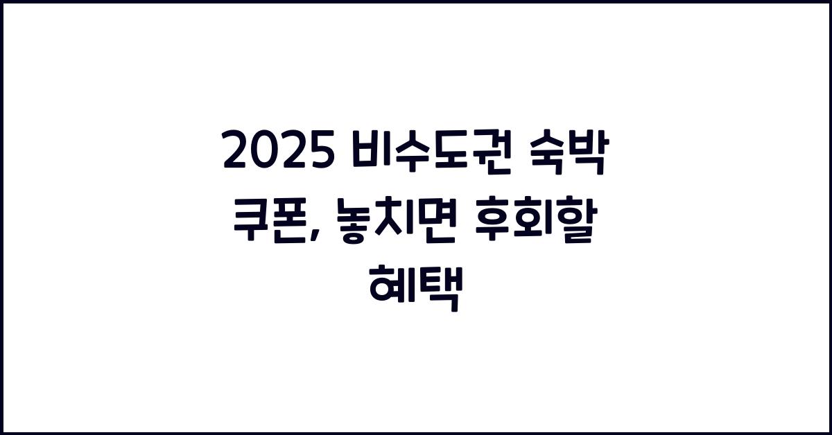 2025 비수도권 숙박 쿠폰