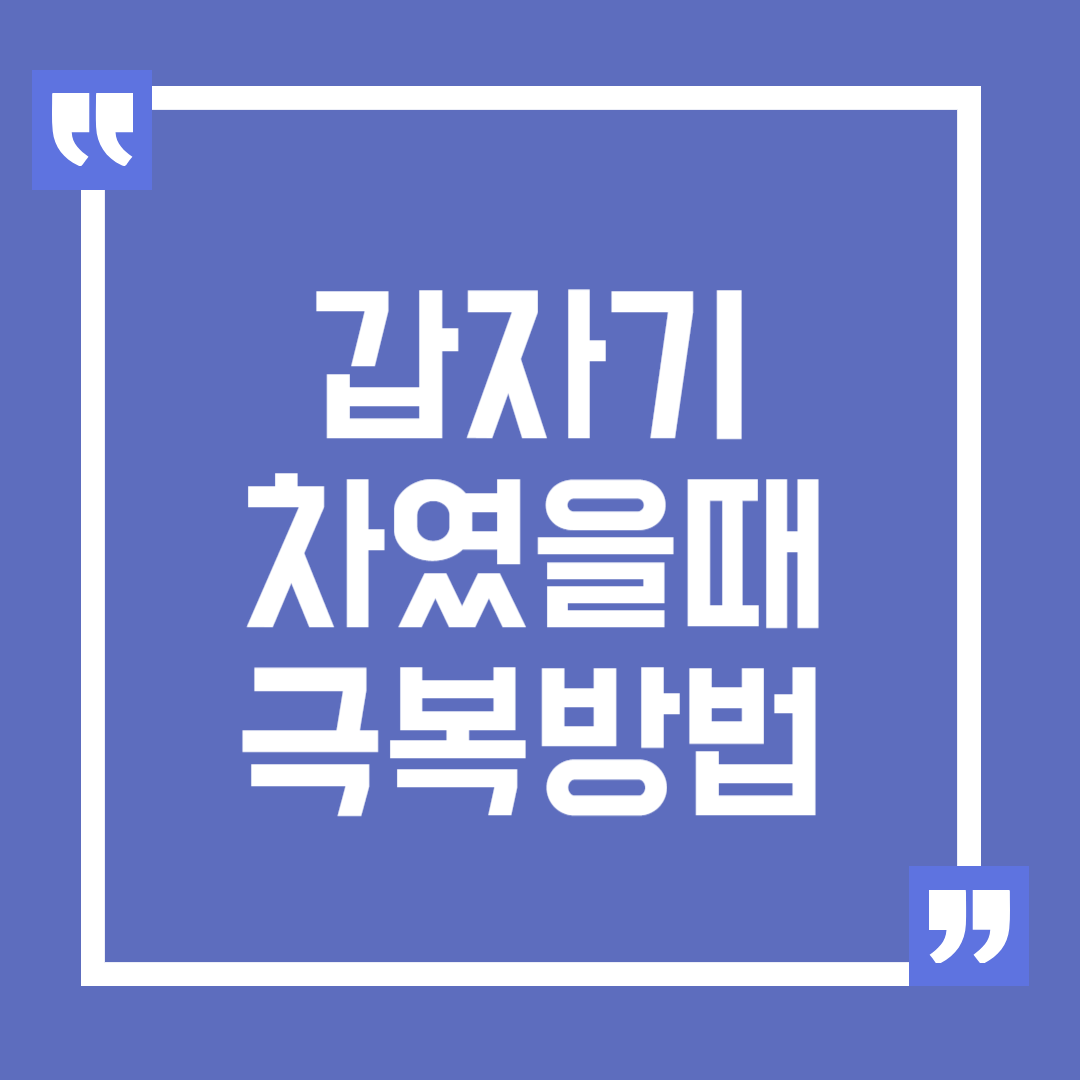 갑자기 차였을 때 원인과 극복 방법