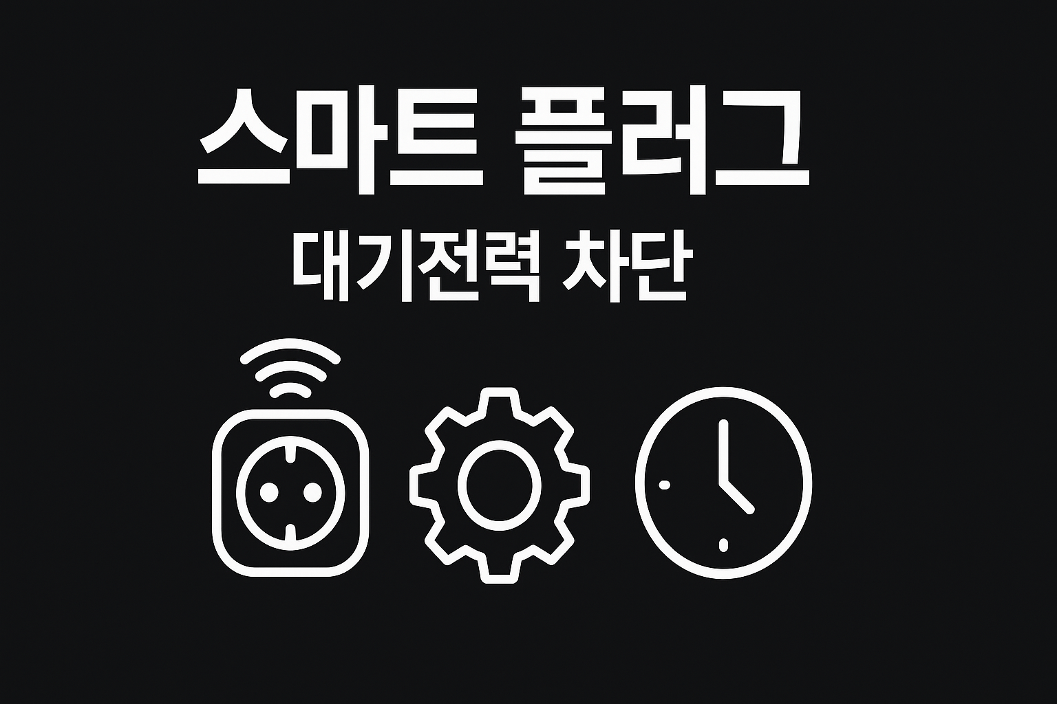 스마트 플러그로 대기전력 자동 차단을 설정하는 방법 요약 썸네일