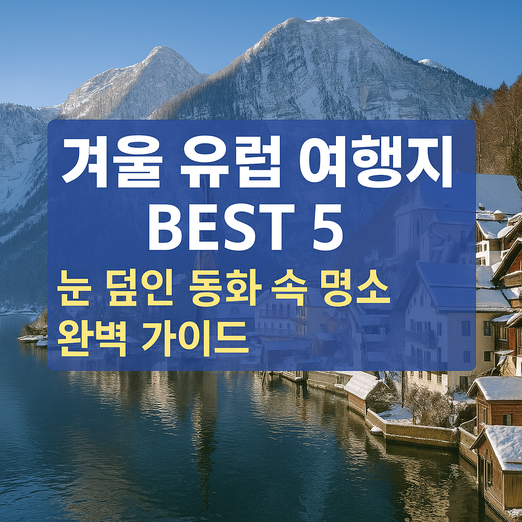 겨울 유럽 여행지 BEST 5 여행 완벽 가이드 확인하기